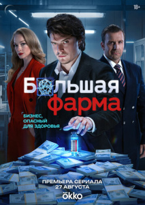 Большая фарма 1 сезон скачать торрент