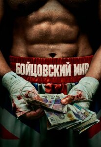 Бойцовский мир 1 сезон скачать торрент