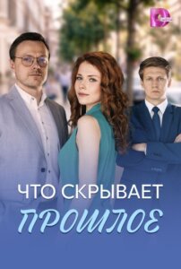 Что скрывает прошлое 1 сезон скачать торрент