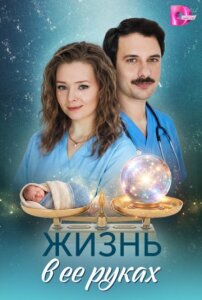 Жизнь в ее руках 1сезон скачать торрент