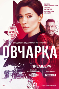 Овчарка 2 сезон скачать торрент