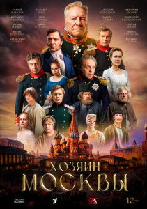 Хозяин Москвы 1 сезон скачать торрент