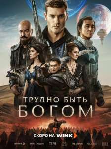 Трудно быть богом 1 сезон скачать торрент