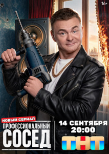 Профессиональный сосед 1 сезон скачать торрент