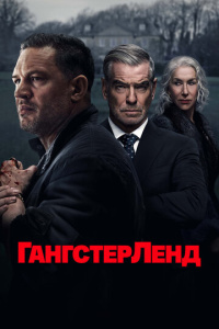 Гангстерленд 2 сезон