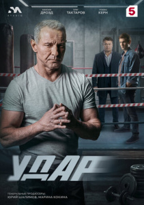 Удар 1 сезон скачать торрент