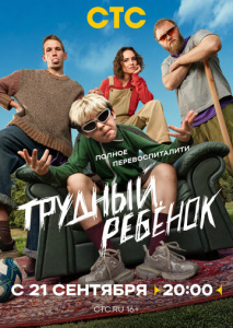 Трудный ребёнок 1 сезон скачать торрент