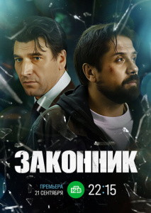 Законник 1 сезон скачать торрент