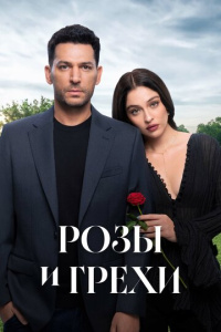 Розы и грехи 2 сезон скачать торрент