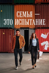 Семья - это испытание 2 сезон скачать торрент