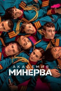 Академия «Минерва» 1 сезон скачать торрент