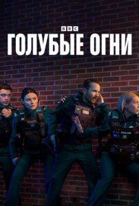 Голубые огни 4 сезон скачать торрент