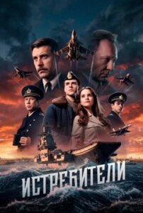Истребители 1 сезон скачать торрент