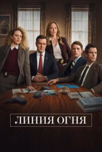 Линия Огня 1 сезон скачать торрент