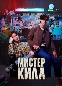 Мистер Килл 1 сезон скачать торрент
