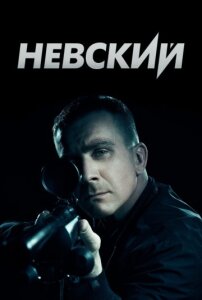 Невский 8 сезон скачать торрент