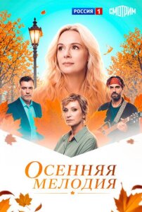 Осенняя мелодия 1 сезон скачать торрент