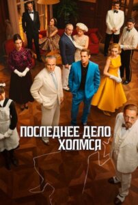 Последнее дело Холмса 1 сезон скачать торрент