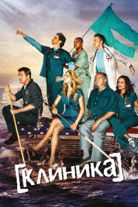 Клиника 11 сезон скачать торрент