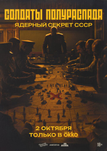 Солдаты полураспада. Ядерный секрет СССР 1 сезон скачать торрент