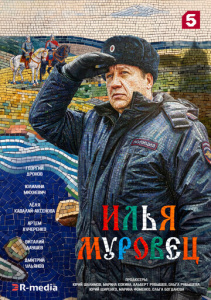 Илья Муровец 1 сезон