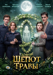 Шёпот травы 1 сезон скачать торрент
