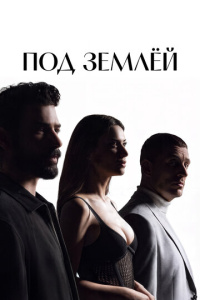 Под землёй 2 сезон скачать торрент