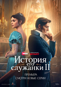 История его служанки 2 сезон скачать торрент