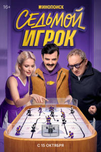 Седьмой игрок 1 сезон скачать торрент