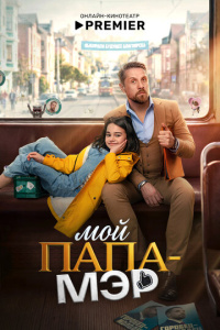 Мой папа – мэр 1 сезон скачать торрент