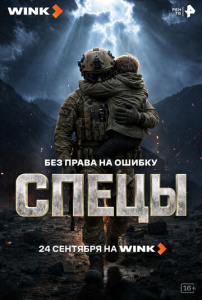 Спецы 1 сезон скачать торрент