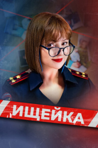 Ищейка 8 сезон