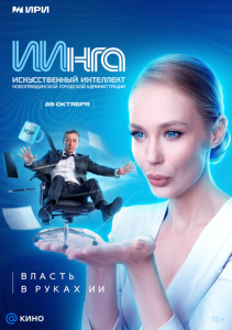 ИИнга 1 сезон