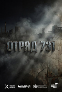 Отряд 731 (1 сезон)