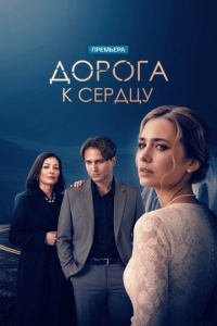 Дорога к сердцу 1 сезон