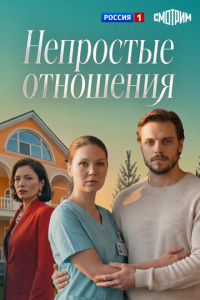 Непростые отношения 1 сезон