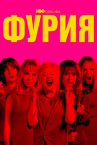 Фурия 2 сезон скачать торрент