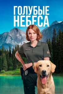 Голубые небеса 2 сезон скачать торрент