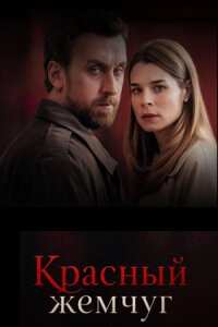 Красный жемчуг 1 сезон