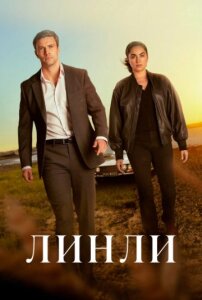 Линли 1 сезон скачать торрент