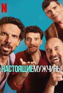 Настоящие мужчины 2 сезон скачать торрент