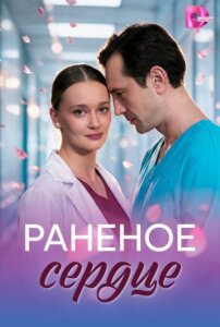 Раненое сердце 1 сезон