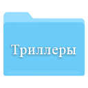 Скачать сериалы триллеры
